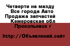 Четверти на мазду 3 - Все города Авто » Продажа запчастей   . Кемеровская обл.,Прокопьевск г.